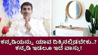 Vastu tips for placing mirrors at home | Vijay Karnataka