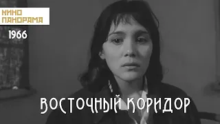 Восточный коридор (1966 год) драма