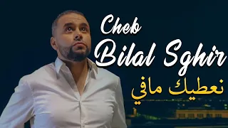 Cheb Bilal Sghir 2020 (Na3tik Ma Vie)