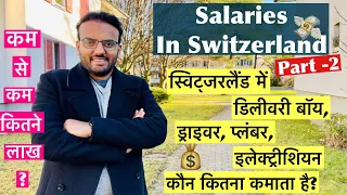स्विट्जरलैंड में कितना वेतन  | How Much Workers Earn In Switzerland? | Part 2 | Switzerland Salaries