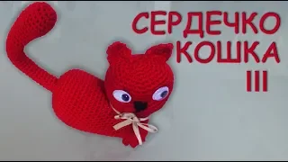 КОШКА СЕРДЦЕ ВАЛЕНТИНКА АМИГУРУМИ Часть III | Объёмное сердечко крючком