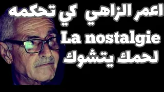 اعمر الزاهي كي تحكمه la nostalgie لحمك يتشوك ... Amar ezzahi
