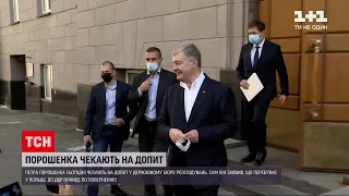 Петра Порошенка чекають на допит у ДБР | ТСН Ранок