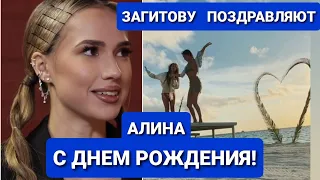 Алина ЗАГИТОВА |  ПРАЗДНУЕТ  ДЕНЬ РОЖДЕНИЯ