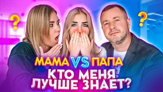 МАМА VS ПАПА // МОИ НАСТОЯЩИЕ РОДИТЕЛИ !!!