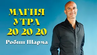 Магия Утра! | Робин Шарма - Правило 20/20/20 | Закон Успеха Богатых Людей!