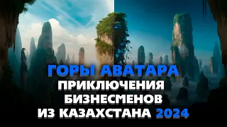 Как путешествовать по Китаю без знания языка?| Горы Аватара 2024| Бизнесмены из Казахстана