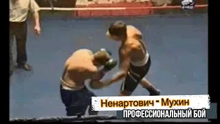 Профессиональный бой 2008 года. Мухин - Ненартович