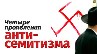 Четыре проявления антисемитизма