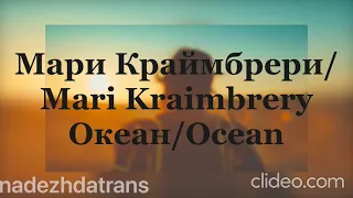 Мари Краймбрери/Mari Kraimbrery - Океан/Ocean(ENG lyrics)