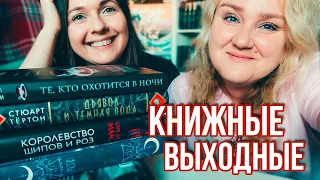 КНИЖНЫЕ ВЫХОДНЫЕ с BOOKS AROUND ME 🧛🧝 ФЭЙРИ, ВАМПИРЫ, ВЕДЬМЫ и ДЪЯВОЛ!