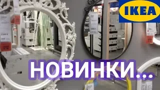 🍭ИКЕА...МАРТ 2019🍭ВСЕ ТЕЛЕЖКИ...ЗЕРКАЛА...НОВИНКИ...