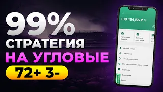 ✅ 72 ИЗ 75 СТАВОК ЗАШЛО! ЛУЧШАЯ СТРАТЕГИЯ НА ФУТБОЛ | Беспроигрышная стратегия ставок на спорт