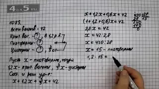 Упражнение 196 Учебник Часть 2 (Задание 1085) – Математика 6 класс – Виленкин Н.Я.