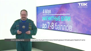 Прогнозы МЧС. Красноярск (1 мая 2020)