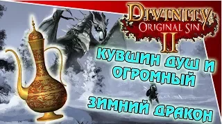 Divinity Original Sin 2 - кувшин душ и огромный зимний дракон