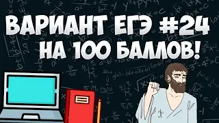 Вариант ФИПИ на 100 баллов #24 (математика ЕГЭ профиль)