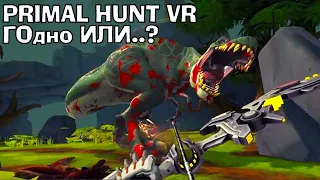 СТАНЬ ОХОТНИКОМ НА ДИНОЗАВРОВ Обзор Primal Hunt на Oculus Quest 2