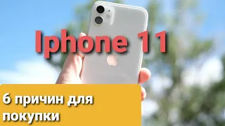 IPhone 11 // 6 причин для покупки сегодня. Он еще актуален.