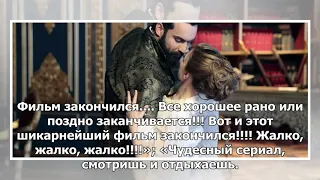 Будет ли второй сезон: зрители оценили финал сериала «Султан моего сердца» и требуют продолжения