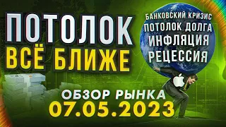 Еженедельный обзор рынка 07.05.2023 - "Потолок всё ближе"