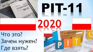 PIT-11. Налоги в Польше для украинцев.