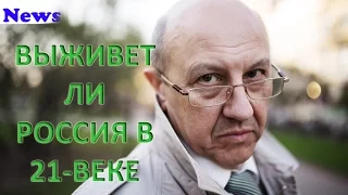 Андрей Фурсов - ВЫЖИВЕТ ЛИ РОССИЯ В 21-ВЕКЕ