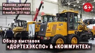 Выставки "ДОРТЕХЭКСПО" и "КОММУНТЕХ" 2019 - 06.11.2019