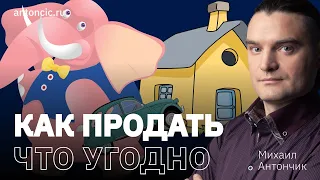 Как продать ЧТО УГОДНО И КОМУ УГОДНО | Критерии для продаж