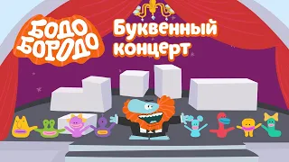 Буквенный концерт - Бодо Бородо | ПРЕМЬЕРА 2022! | мультфильмы для детей 0+