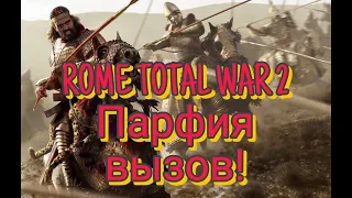 Total War: Rome II.Прохождение с вызовом за Парфию!! часть 2