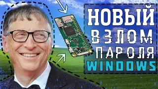 Как прошивка P4wnP1 на Raspberry pi 0 w может пароли Windows ?