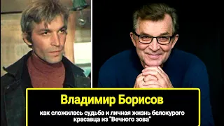 Семену из "Вечного зова" - 75! Почему карьера в кино заглохла. Как выглядит Владимир Борисов?