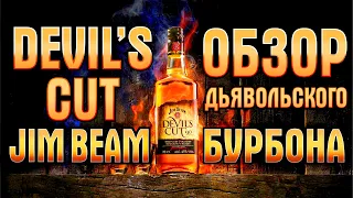 Jim Beam Devil's Cut Обзор Дьявольски Хорошего Бурбона!