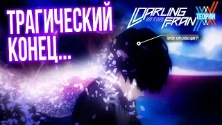 КТО УМРЁТ? - Разбор опенинга (Darling in the FranXX - ТЕОРИИ)