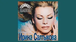 Ирина Салтыкова - Алиса (альбом)