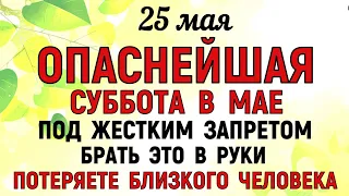 25 мая Епифанов День. Что нельзя делать 25 мая в Епифанов день. Народные Приметы и традиции Дня.