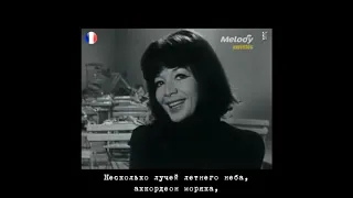 Жюльетт Греко - Под небом Парижа (Juliette Gréco - Sous le ciel de Paris) русские субтитры