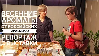 Выставка российских парфюмеров: новые весенние, эпатажные и сексуальные ароматы из России