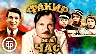 Факир на час. Музыкальная кинокомедия (1971)