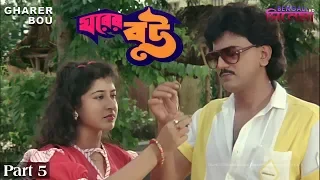 Gharer Bou | ঘরের বউ | Bengali Movie Part 05 | Chiranjeet, Satabdi Roy, Sandhya Roy