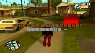 Grand Theft Auto San Andreas Миссия 8 Подруга Свита