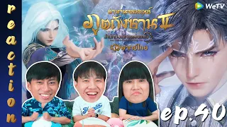 [REACTION] ตำนานจอมยุทธ์ภูตถังซาน 2 (Soul Land 2) พากย์ไทย | EP.40 | IPOND TV