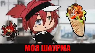 ПЕРЕОЗВУЧКА МИНИ ФИЛЬМА "Моя секретарша" | Gacha Life