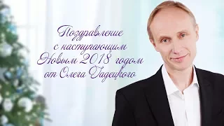 Поздравление с наступающим Новым 2018 годом от Олега Гадецкого