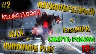 Killing Floor 2 | СМЕРТЬ ГДЕ-ТО РЯДОМ!!! | ПАУКООБРАЗНЫЙ, КУПЛИНОВ, АЛЕКС и EasyNICK | #2