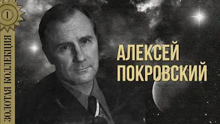 Алексей Покровский - Золотая коллекция. Наглядитесь на меня | Лучшие песни