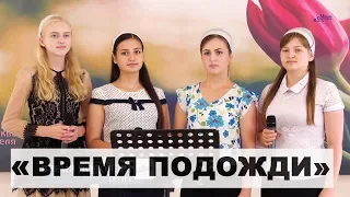 Время подожди - Группа