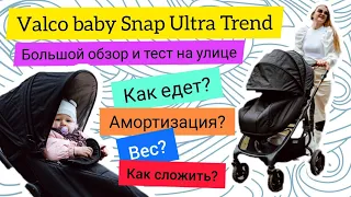 Valco Baby Snap Ultra Trend - большой обзор коляски