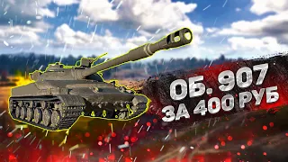 КУПИЛ АККАУНТ WORLD OF TANKS С ОБ. 907 ЗА 399 РУБЛЕЙ